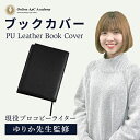 【コピーライター監修】 ブックカバー 文庫 本 カバー おしゃれ 革 四六判 新書 ブック カバー 文庫本 レザー 小説 ソフトカバー 手帳 しおり 合成皮革 ...