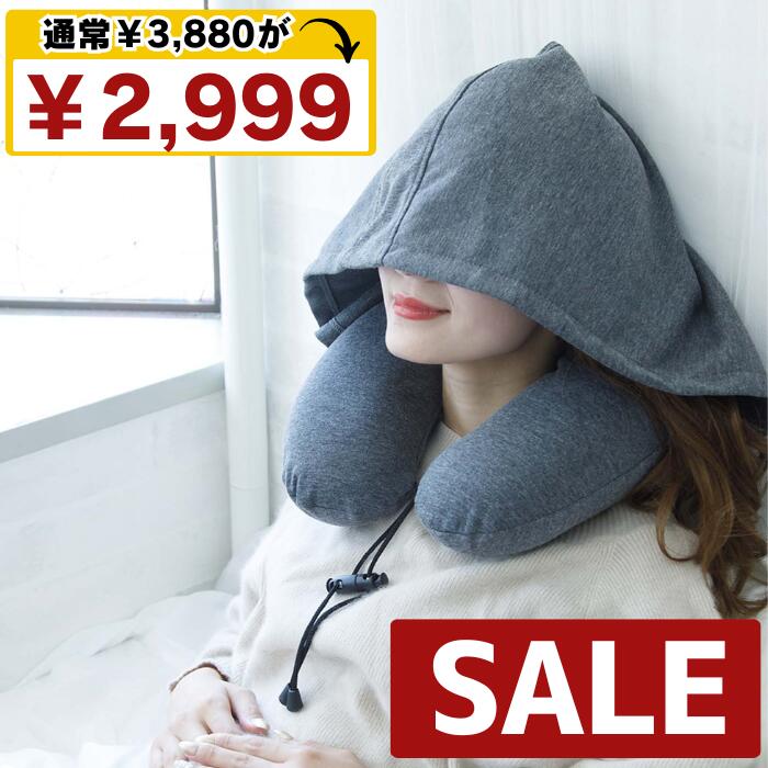 【超割引3880円→2999円/最短当日発送】 ネックピロー 飛行機 車用 低反発 首枕 フード フード付き 旅行 便利グッズ 旅行グッズ トラベルグッズ 車 トラベル 携帯枕 車用品 便利グッズ グッズ 快眠 仮眠 枕 肩こり トラベルピロー 洗える 人気 旅行 おすすめ プレゼント