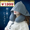 【ブランド公式サイト掲載価格4800円→1999円】 ネックピロー 飛行機 車用 低反発 首枕 フード フード付き 旅行 便利グッズ 旅行グッズ トラベルグッズ 車 トラベル 携帯枕 車用品 便利グッズ グッズ 快眠 仮眠 肩こり トラベルピロー 洗える 人気 旅行 おすすめ プレゼント