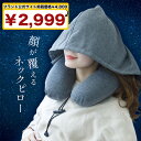 【ブランド公式サイト掲載価格4800円→2999円】 ネックピロー 飛行機 車用 低反発 首枕 フード フード付き 旅行 便利グッズ 旅行グッズ トラベルグッズ...