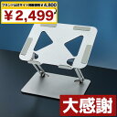 【ブランド公式サイト掲載価格4800円→2499円/送料無料】 ノートパソコンスタンド パソコンスタンド pcスタンド 折りたたみ ノートPCスタンド 17インチ 16インチ 15インチ パソコン台 折りたたみ アーム 高さ 調整 ノート 滑り止め 折りたたみ式 タブレット スタンド