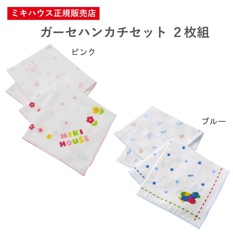 【ミキハウス正規販売店】ミキハウス mikihouse ガーゼハンカチセット