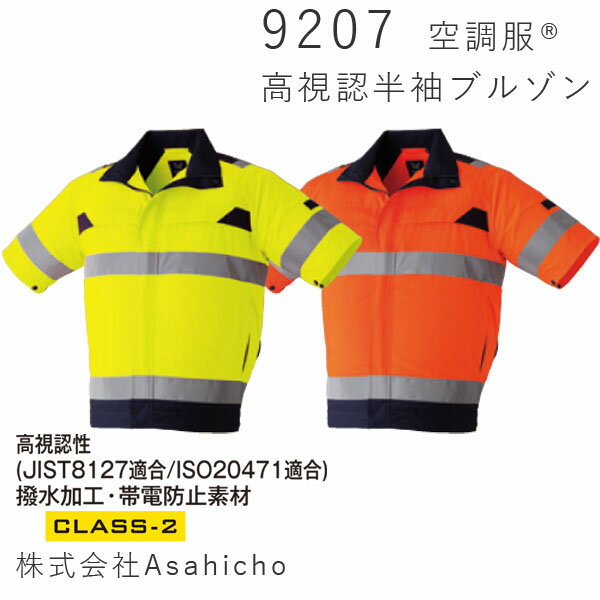 【Asahicho】空調服®　高視認 ＊お取り寄せ商品＊半袖ブルゾン(S-8L)・スターターキットセット