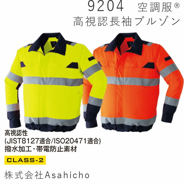 【Asahicho】空調服®　高視認 ＊お取り寄せ商品＊長袖ブルゾン(S-8L)・スターターキットセット