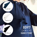 【ハネクトーン】事務服 スカーフタイ 8097 HANECTONECounter Biz カウンタービズ