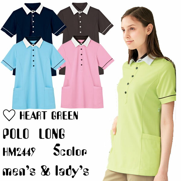 HEART GREEN(ハートグリーン) 介護　福祉半袖　ポロシャツ(プルオーバー)（SS-3L）ケアウエアHM2449＊鹿の子＊工業洗濯可能＊ユニセッ..