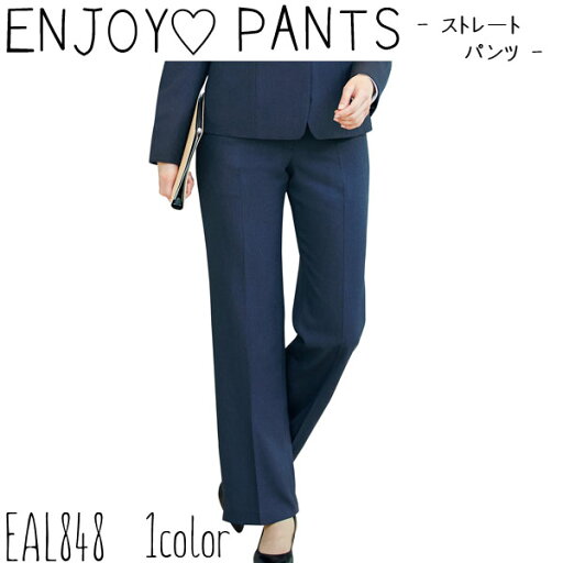 KARSEE【カーシーカシマ】事務服ストレートパンツ(5-21号)ENJOY(エンジョイ)*お取り寄せ商品* KARSEE【カーシーカシマ】事務服ストレートパンツ(5-21号)ENJOY(エンジョイ)*お取り寄せ商品*