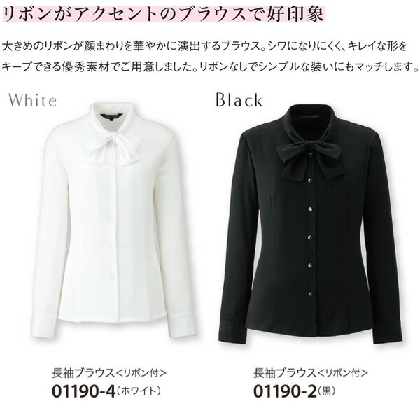 【ジョア】事務服　長袖ブラウス（5-15号）01190 JOIE　【1枚までメール便可】