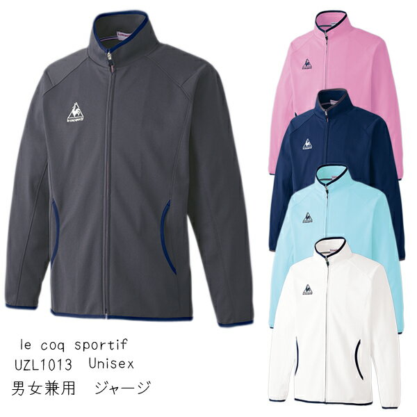 　ケアウェアジャケット　Unisex（SS/S/M/L/LL/EL）UZL1013　le coq sportif　ルコック　明石　男女兼用　ユニセックス　ジャージ