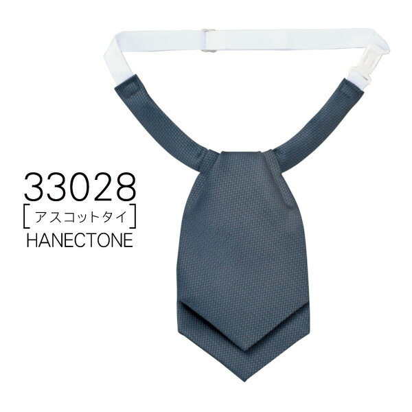 【ハネクトーン】事務服 アスコットタイ33028 HANECTONECounter Biz カウンタービズ【メール便可】