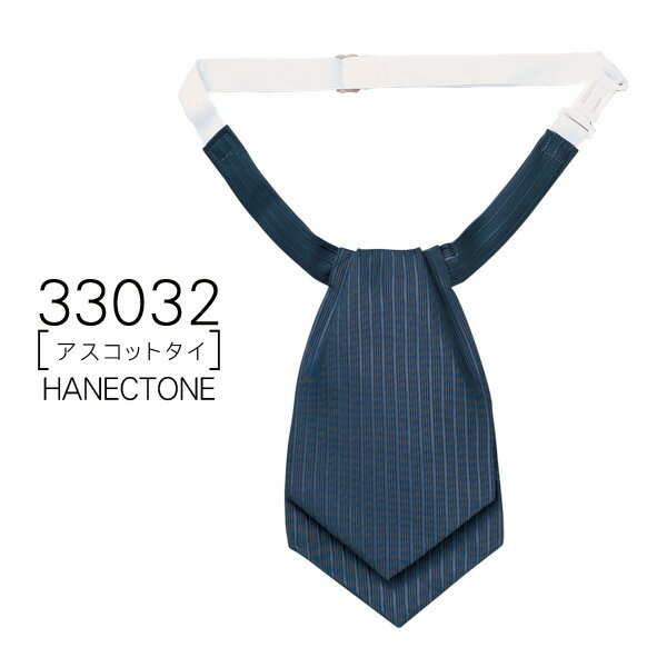 【ハネクトーン】事務服　アスコットタイ33032　HANECTONECounter Biz　カウンタービズ【メール便可】