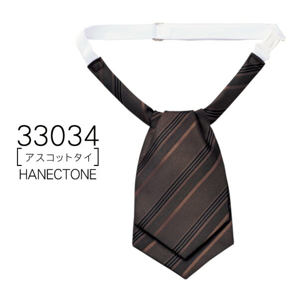 【ハネクトーン】事務服 アスコットタイ33034 HANECTONECounter Biz カウンタービズ【メール便可】