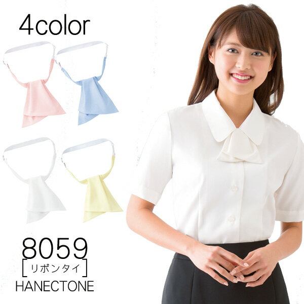 【ハネクトーン】事務服 リボンタイ8059 HANECTONECounter Biz カウンタービズ【メール便可】