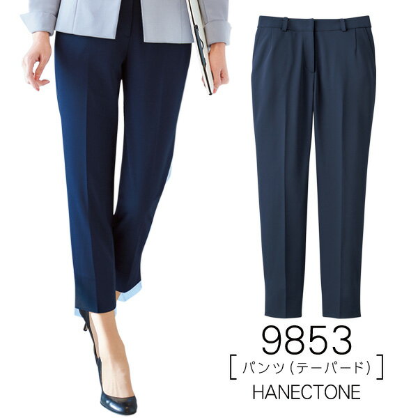 【ハネクトーン】事務服 テーパードパンツ(5-19号)9853 HANECTONECounter Biz カウンタービズ