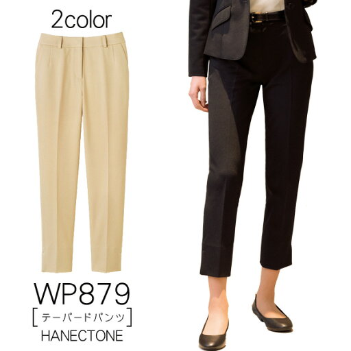 【ハネクトーン】事務服 テーパードパンツ(7-17号)WP879 HANECTONECounter Biz カウンタービズ 【ハネクトーン】事務服 テーパードパンツ(7-17号)WP879 HANECTONECounter Biz カウンタービズ