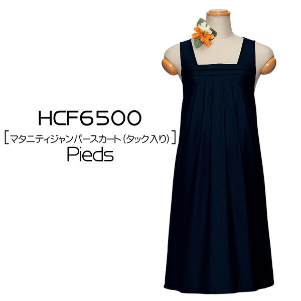 【アイトス】事務服 マタニティジャンパースカート タック入り M-L HCF6500 AITOZ Pieds ピエ