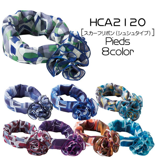 【アイトス】事務服　スカーフリボン（シュシュタイプ）HCA2120　AITOZ　Pieds　ピエ【メール便可】