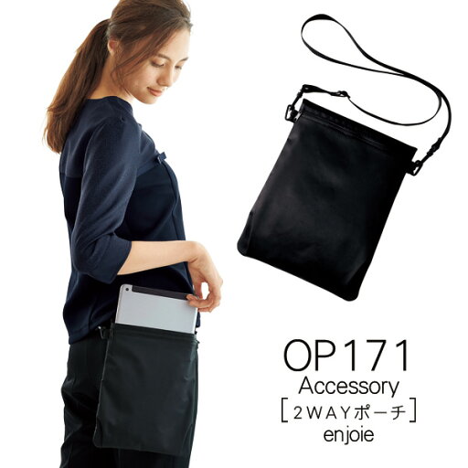 【ジョア】2WAYポーチ 事務服OP171 JOIE enjoie アンジョア 【ジョア】2WAYポーチ 事務服OP171 JOIE enjoie アンジョア