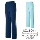 　ケアウェアストレートパンツ　Unisex（SS/S/M/L/LL/EL）UZL2011　le coq sportif　ルコック　明石　男女兼用　ユニセックス　ジャージ