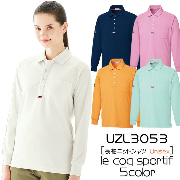 【AKASHI S.U.C】　ケアウェア長袖ニットシャツ　Unisex（SS/S/M/L/LL/EL）UZL3053　le coq sportif　ルコック　明石　男女兼用　ユニセックス　ポロシャツ