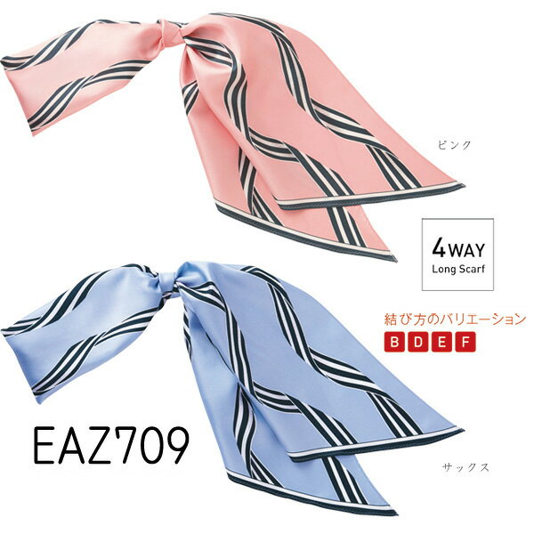 【カーシー】4WAY　ロングスカーフ　事務服EAZ709　KAESEEENJOY　エンジョイ【メール便可】