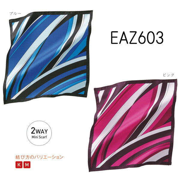 【カーシー】2WAYミニスカーフ（スカーフループ&reg;つきアイテム専用）　事務服EAZ603　KAESEEENJOY　エンジョイ【メール便可】