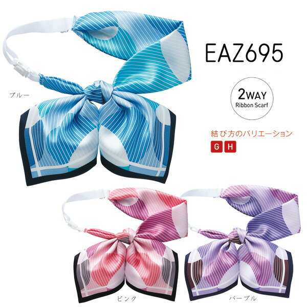 【カーシー】リボンスカーフ 事務服EAZ695 KAESEEENJOY エンジョイ【メール便可】