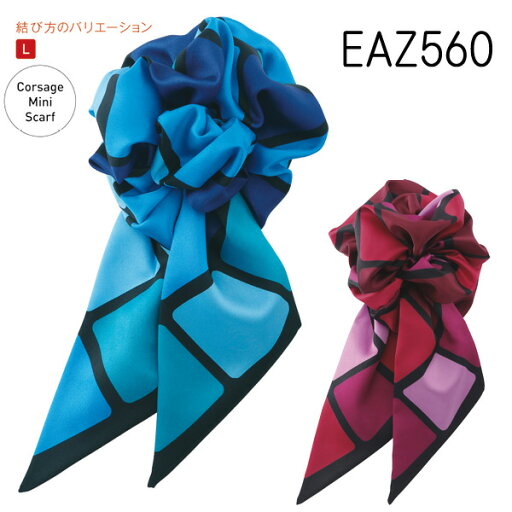 【カーシー】コサージュミニスカーフ 事務服EAZ560 KAESEEENJOY エンジョイ 【カーシー】コサージュミニスカーフ 事務服EAZ560 KAESEEENJOY エンジョイ