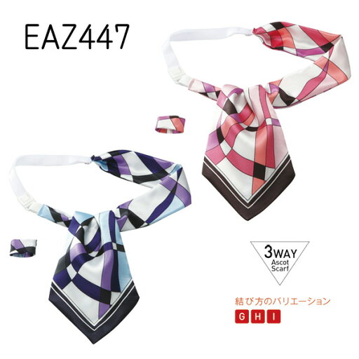 【カーシー】3WAYアスコットスカーフ 事務服EAZ447 KAESEEENJOY エンジョイ【メール便可】 【カーシー】3WAYアスコットスカーフ 事務服EAZ447 KAESEEENJOY エンジョイ【メール便可】