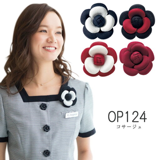【ジョア】コサージュ 事務服OP124 JOIE 【ジョア】コサージュ 事務服OP124 JOIE