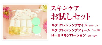 【お試しミニ3本セット】スキンケアお試しセット(ルタクレンジグオイル140ml・ルタクレンジングフォーム120g・R2スキンローション120ml)フェローニア【洗顔オイル】