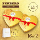 商品説明文 フェレロ ロシェ (Ferrero Rocher) はヘーゼルナッツを上品なチョコレートと香ばしいウエハースで包んだ軽い甘さのチョコレート菓子。200g 16粒入り×2個。ハートボックス入り。期間限定品。受け取る相手を笑顔にする、フェレロ ロシェ（Ferrero Rocher）チョコレート菓子は母の日ギフトに美しい金の輝きと赤いリボン、エレガントなデザインのハート型ボックス入り。フェレロロシェは1982年のヨーロッパでの発売以降、世界中に広がり今日では140か国以上の人に愛されるチョコレートとなりました。フェレロは、イタリアのチョコレートメーカーとして、今日でもオーセンティックなスタイルのハートの容れ物にこだわり、大切な人、大好きな人への贈り物をハートスタイルで表現し、皆様にご提供しております。一粒一粒個包装されてます。期間限定品。サステナブルで倫理的な調達 - フェレロでは、最高品質の製品を生み出すために、カカオが100%サステナブルで倫理的に調達されていることを確認しています。 商品名 フェレロ ロシェ Ferrero Rocher ハート 母の日 ヘーゼルナッツミルクチョコレート菓子 ギフト 個包装 オンライン限定品 16粒(200g)×2個 / Rocher T-16 HRT×2 内容量 32粒 原産国 イタリア 原材料名 砂糖、ヘーゼルナッツ(28.5%)、植物油脂、ココアバター、小麦粉、カカオマス、ホエイパウダー(乳成分を含む)、脱脂粉乳、ココアパウダー(ココアバター10〜12%)、バターオイル、食塩/ 乳化剤(大豆由来)、膨張剤、香料 アレルギー物質を含む食品の原材料 小麦：小麦粉 乳：ホエイパウダー、脱脂粉乳、バターオイル 大豆：乳化剤（大豆レシチン） 栄養成分表示 1粒(12.5g)当たり：熱量76kcal、たんぱく質1.0g、脂質5.3g、炭水化物6.0g、食塩相当量0.02g ご注意 高温で柔らかくなったチョコレートは溶けた油分が白く固まることがあります。召し上がっても差支えありませんが風味は劣ります。 賞味期限 1か月以上のものをお送りしております。 保存方法 開封前は乾燥した涼しい場所に保存してください。開封後は品質保持上、15日以内にお召し上がりになることをおすすめしております。 輸入社 日本フェレロ株式会社東京都渋谷区恵比寿南1-1-9 岩徳ビル 関連キーワード フェレロ Ferrero フェレロロシェ FerreroRocher チョコレート ミルクチョコレート ヘーゼルナッツ ヘーゼルナッツ入り お菓子 母の日 ギフト プレゼント 個包装 まとめ買い パーティ