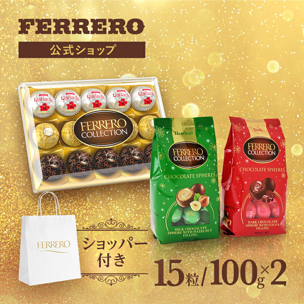 フェレロ コレクション Ferrero Collection とSphere アソート 母の日 個包装 限定品 詰め合わせ お菓子 362gのサムネイル