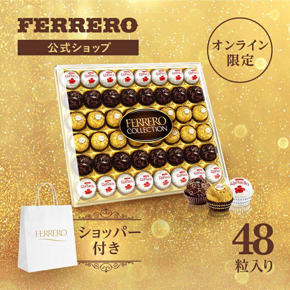 フェレロ コレクション Ferrero Collection 　ロンノアール、フェレロ ロシェ、ラファエロの3品アソート 　詰め合わせ チョコレート菓子 48粒 518g