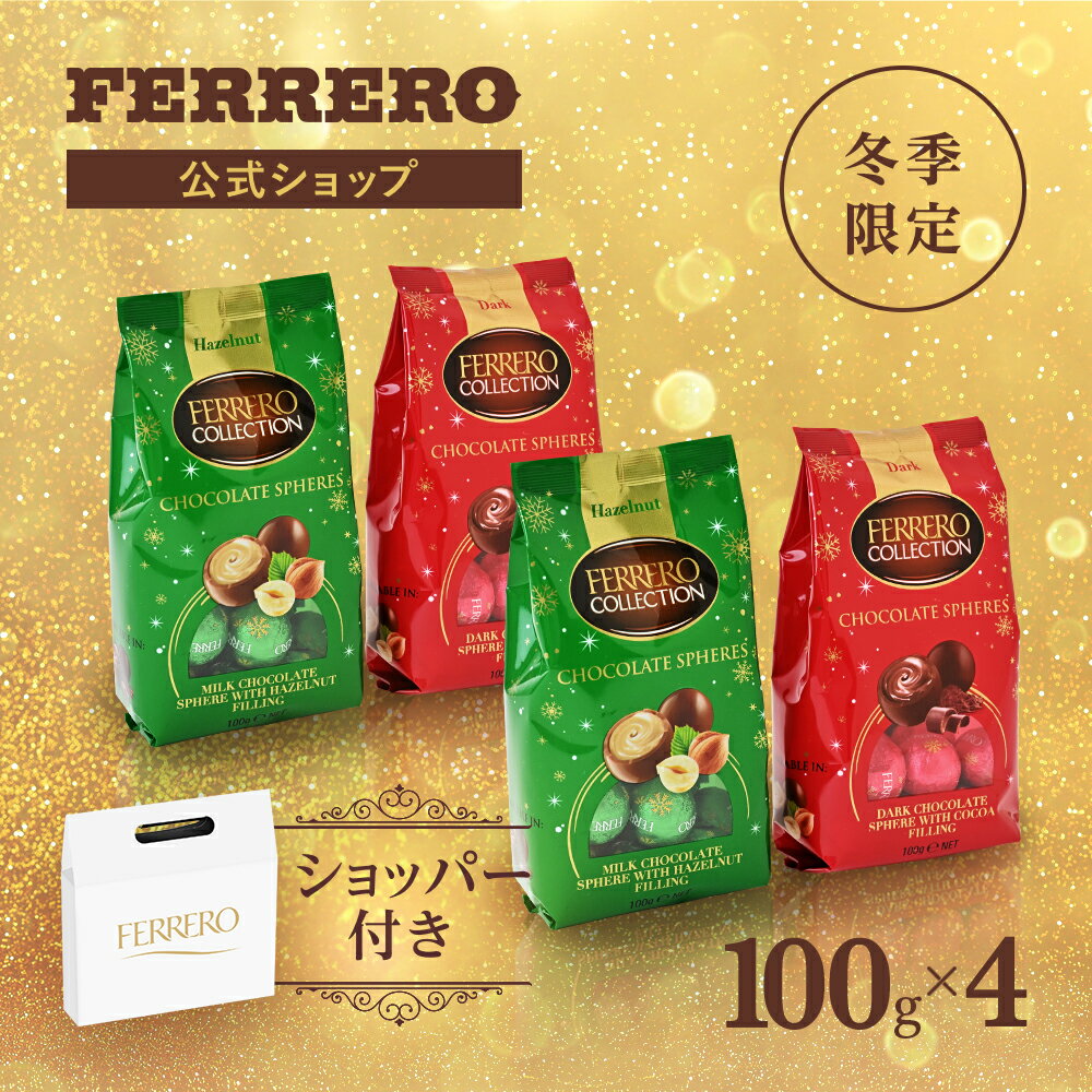 フェレロ コレクション Ferrero Collection Sphere ヘーゼルナッツとダーク チョコレート菓子 ホワイトデー 限定品 ギフト 400gのサムネイル
