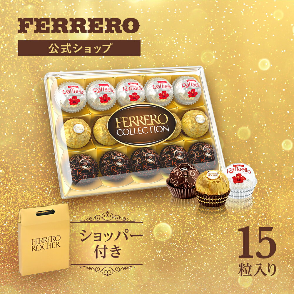 商品説明文 フェレロコレクション（Ferrero Collection）フェレロ ロシェ、ラファエロ、ロンノアールの3品が楽しめるアソート（詰め合わせ）。15粒入り。フェレロ ロンノワールはほろ苦いダークチョコレートをウエハースで包み、粒状のチョコレートでコーティング。フェレロ ロシェはローストしたヘーゼルナッツをチョコレートとウエハースで包み、さらに砕いたヘーゼルナッツとチョコレートでコーティング。ラファエロは歯ごたえの良いアーモンドをココナッツクリーム、ウエハースで包み、ココナッツフレークをまぶした菓子。3種のプレミアムチョコレート・菓子の詰め合わせ。オシャレな見た目のお菓子。プレゼントにぴったりのプレミアムチョコレート・菓子ギフト。サステナブルで倫理的な調達 - フェレロでは、最高品質の製品を生み出すために、カカオが100%サステナブルで倫理的に調達されていることを確認しています。 商品名 フェレロ コレクション Ferrero Collection 父の日 個包装 限定品 お菓子 15粒 162g / CollectionT15 内容量 15粒 原産国 【フェレロ ロンノアール】ドイツ 【フェレロ ロシェ】イタリア 【ラファエロ】ポーランド 原材料名 【フェレロ ロンノア−ル】名称：チョコレート菓子 原材料名：砂糖、植物油脂、カカオマス、小麦粉、ココアバター、ココアパウダー(ココアバター10〜12%)、ホエイパウダー( 乳成分を含む)、脱脂粉乳、小麦澱粉、たんぱく質濃縮ホエイパウダー( 乳成分を含む)、全粉乳、食塩/ 乳化剤( 大豆由来)、安定剤（アラビアガム）、膨張剤、香料【フェレロ ロシェ】 名称：チョコレート菓子 原材料名：砂糖、ヘーゼルナッツ(28.5%)、植物油脂、ココアバター、小麦粉、カカオマス、ホエイパウダー( 乳成分を含む)、脱脂粉乳、ココアパウダー(ココアバタ−10〜12%)、バターオイル、食塩/ 乳化剤( 大豆由来)、膨張剤、香料【ラファエロ】名称：菓子 原材料名：ココナッツ(25.5%)、植物油脂、砂糖、アーモンド(8%)、脱脂粉乳、ホエイパウダー( 乳成分を含む)、小麦粉、タピオカ澱粉、食塩/ 香料、乳化剤 (大豆由来)、膨張剤 アレルギー物質を含む食品の原材料 【フェレロ ロンノアール】 小麦：小麦粉、小麦澱粉 乳：ホエイパウダー、脱脂粉乳、全粉乳、たんぱく質濃縮ホエイパウダー 大豆：乳化剤（大豆レシチン） アーモンド：※原材料に使用していませんがアーモンドとヘーゼルナッツを含む製品と共通の設備で製造しています。 【フェレロ ロシェ】 小麦：小麦粉 乳：ホエイパウダー、脱脂粉乳、バターオイル 大豆：乳化剤（大豆レシチン） 【ラファエロ】 小麦：小麦粉 乳：脱脂粉乳、ホエイパウダー 大豆：乳化剤（大豆レシチン） アーモンド：アーモンド ※丸ごと1粒入り 栄養成分表示 フェレロ ロンノアール1粒(9.9g) 当たり：熱量56 kcal、たんぱく質0.6g、脂質3.5g、炭水化物5.7g、食塩相当量0.02g フェレロ ロシェ1粒(12.5g) 当たり：熱量76 kcal、たんぱく質1.0g、脂質5.3g、炭水化物6.0 g、食塩相当量0.02g ラファエロ1粒(10g) 当たり：熱量62kcal、たんぱく質0.7g、脂質4.8g、炭水化物4.3 g、食塩相当量0.03g ご注意 ・開封時にお菓子の粉が散るのでご注意ください。 ・高温で柔らかくなったチョコレートは溶けた油分が白く固まることがあります。召し上がっても差支えありませんが風味は劣ります。 賞味期限 1か月以上のものをお送りしております。 保存方法 開封前は乾燥した涼しい場所に保存してください。開封後は品質保持上、15日以内にお召し上がりになることをおすすめしております。 輸入社 日本フェレロ株式会社東京都渋谷区恵比寿南1-1-9 岩徳ビル 関連キーワード フェレロ Ferrero チョコレート 詰め合わせ お菓子 父の日 ギフト プレゼント 個包装