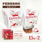 フェレロ ラファエロ Ferrero Raffaello ココナッツ アーモンド ギフト プレゼント 母の日 個包装 詰め合わせ セット お菓子 15粒×2セット/300g