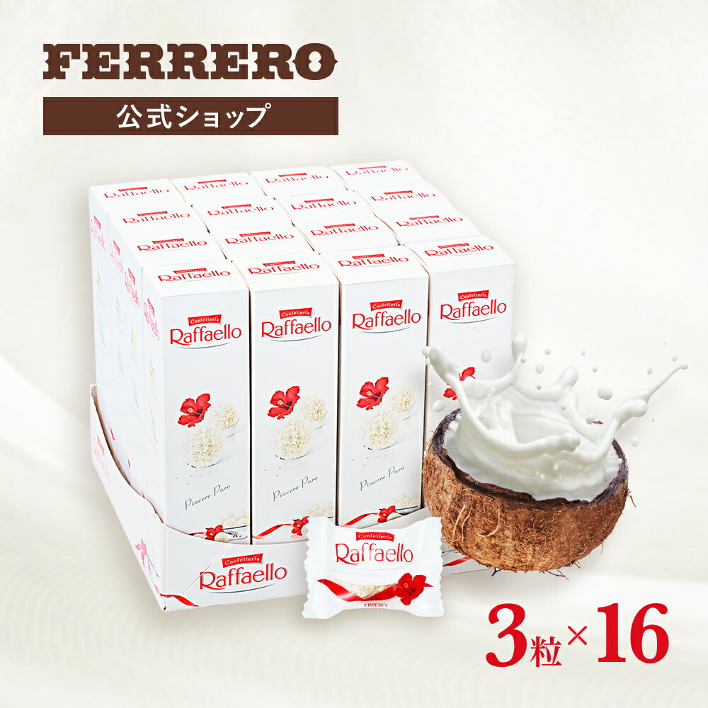 商品説明文 ラファエロ Raffaello はアーモンドが丸ごと入った、サクッとした食感のココナッツプラリーン（菓子）。30g 3粒入りパック16個。一つのパックに3粒のラファエロ（Raffaello）プラリーンが入っています。16個セット。美味しさを体感するためのスモールサイズパック。手軽なギフト。シェアリング用。一粒一粒個包装されてます。3粒がエレガントな白箱入り。まとめ買いに便利。 商品名 フェレロ ラファエロ Ferrero Raffaello ココナッツアーモンド菓子 ギフト 個包装 まとめ買い 手土産 3粒×16個 480g / RaffaelloT3×16 内容量 48粒 原産国 ポーランド 原材料名 ココナッツ(25.5%)、植物油脂、 砂糖、 アーモンド(8%)、脱脂粉乳、 ホエイパウダー(乳成分を含む)、 小麦粉、 タピオカ澱粉、 食塩/ 香料、乳化剤(大豆由来)、 膨張剤 アレルギー物質を含む食品の原材料 小麦：小麦粉 乳：脱脂粉乳、ホエイパウダー 大豆：乳化剤（大豆レシチン） アーモンド：アーモンド ※丸ごと1粒入り 栄養成分表示 1粒(10g)当たり：熱量62kcal、たんぱく質0.7g、脂質4.8g、炭水化物4.3g、食塩相当量0.03g ご注意 開封時にお菓子の粉が散るのでご注意ください。 賞味期限 1か月以上のものをお送りしております。 保存方法 開封前は乾燥した涼しい場所に保存してください。開封後は品質保持上、15日以内にお召し上がりになることをおすすめしております。 輸入社 日本フェレロ株式会社東京都渋谷区恵比寿南1-1-9 岩徳ビル 関連キーワード フェレロ Ferrero ラファエロ Raffaello ココナッツ アーモンド アーモンド入り お菓子 父の日 ギフト プレゼント 個包装 まとめ買い パーティ