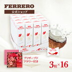 フェレロ ラファエロ Ferrero Raffaello ココナッツ アーモンド ギフト プレゼント 母の日 個包装 まとめ買い お菓子 詰め合わせ 3粒×16個/480g