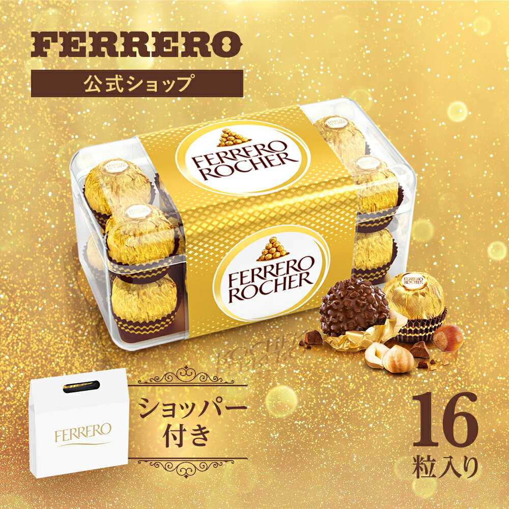 フェレロ ロシェ Ferrero Rocher ヘーゼルナッツ ミルクチョコレート 菓子 父の日 ギフト 個包装 手土産 16粒×1個 200g