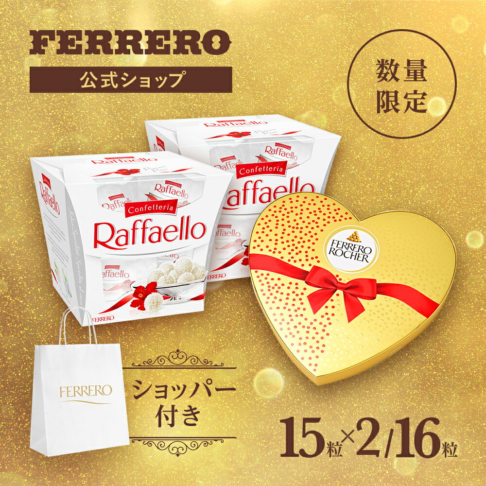 フェレロ ロシェ Ferrero Rocher ハート16粒/200gと ラファエロ Raffaello 15粒/150gx2セット チョコレート チョコ ココナッツミルク アーモンド ギフト プレゼント 父の日 お菓子 個包装 数量限定品