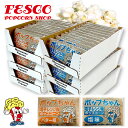 電子レンジポップコーン 78g×72袋 ( 1ケース ) 塩味 バター味 ポップちゃん 送料無料