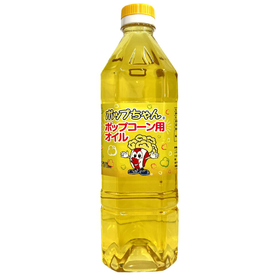 ポップちゃん ポップコーン用オイル 1L(950g)POPPING OIL