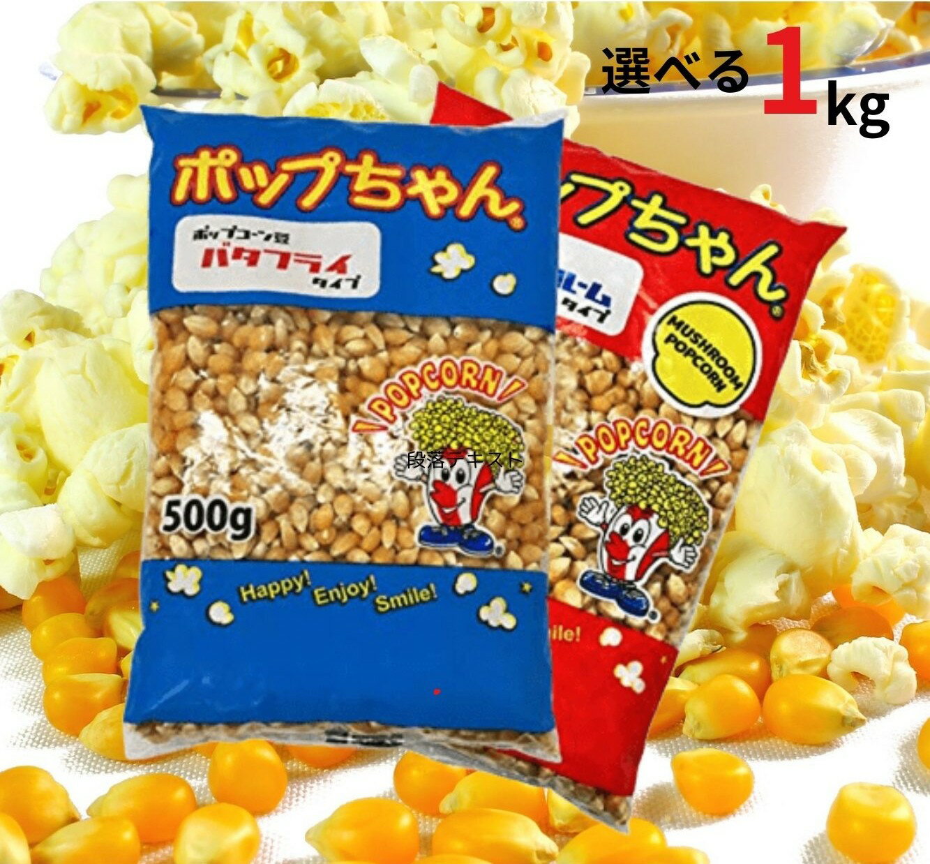 ポップコーン豆 1kg バタフライorマッシュルーム ( 500g×2袋 ) ポップちゃん