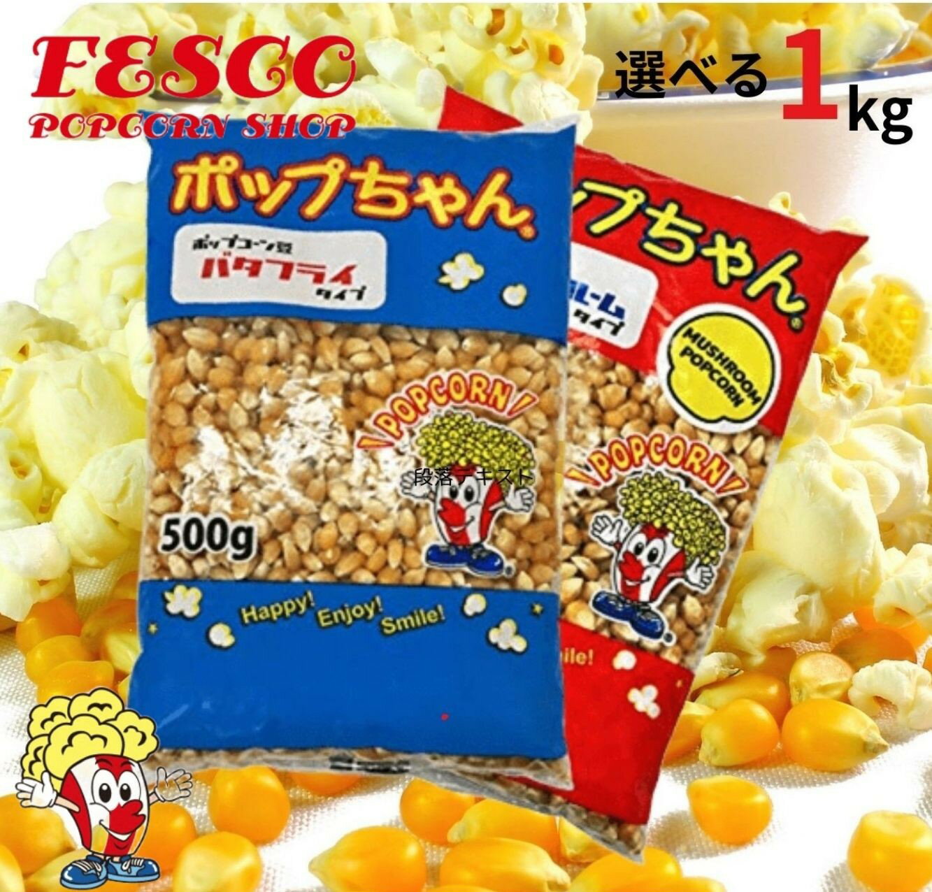 ポップコーン豆 1kg バタフライorマッシュルーム ( 500g×2袋 ) ポップちゃん