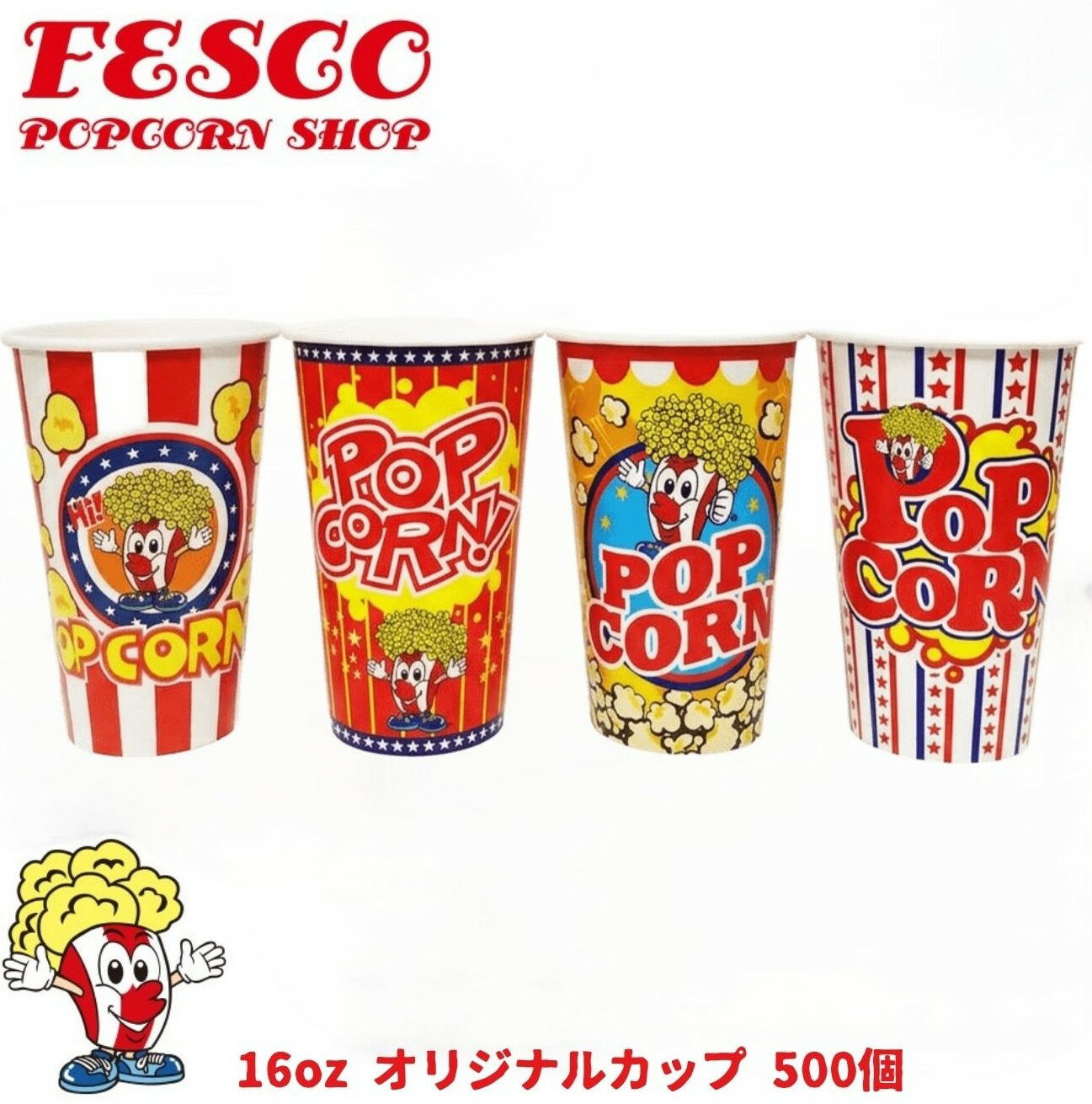 ポップコーンカップ 16オンス（473ml） 500個 オリジナル 紙カップ ドリンク (別売：口径90mm蓋 FC0116DN）