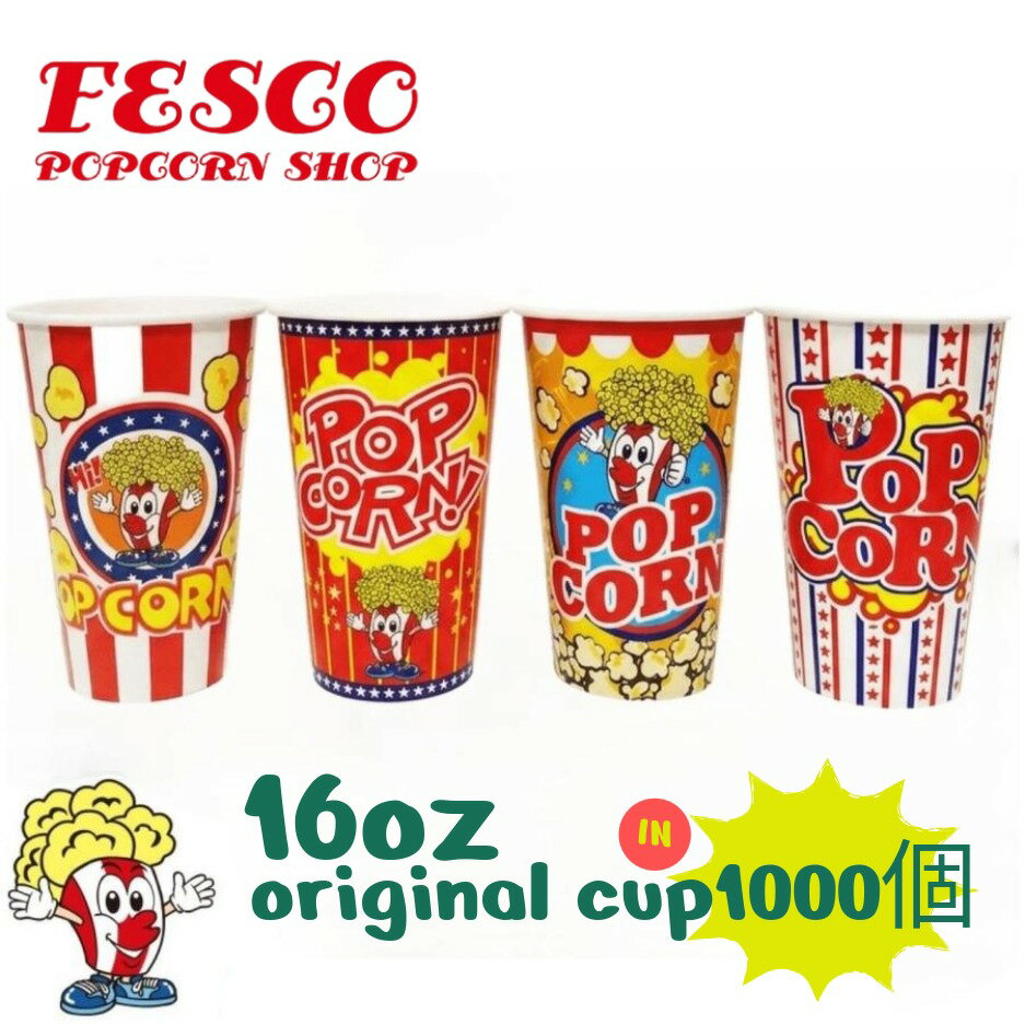 ポップコーンカップ 16オンス（473ml） 1000個 オリジナル 紙カップ ドリンク (別売：口径90mm蓋 FC0116DN）