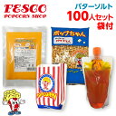 ポップコーン袋付 バターソルトポップコーン 100人材料セット(豆・フレーバー・オイル・袋の4点セット)イベント お祭り 学園祭 文化祭