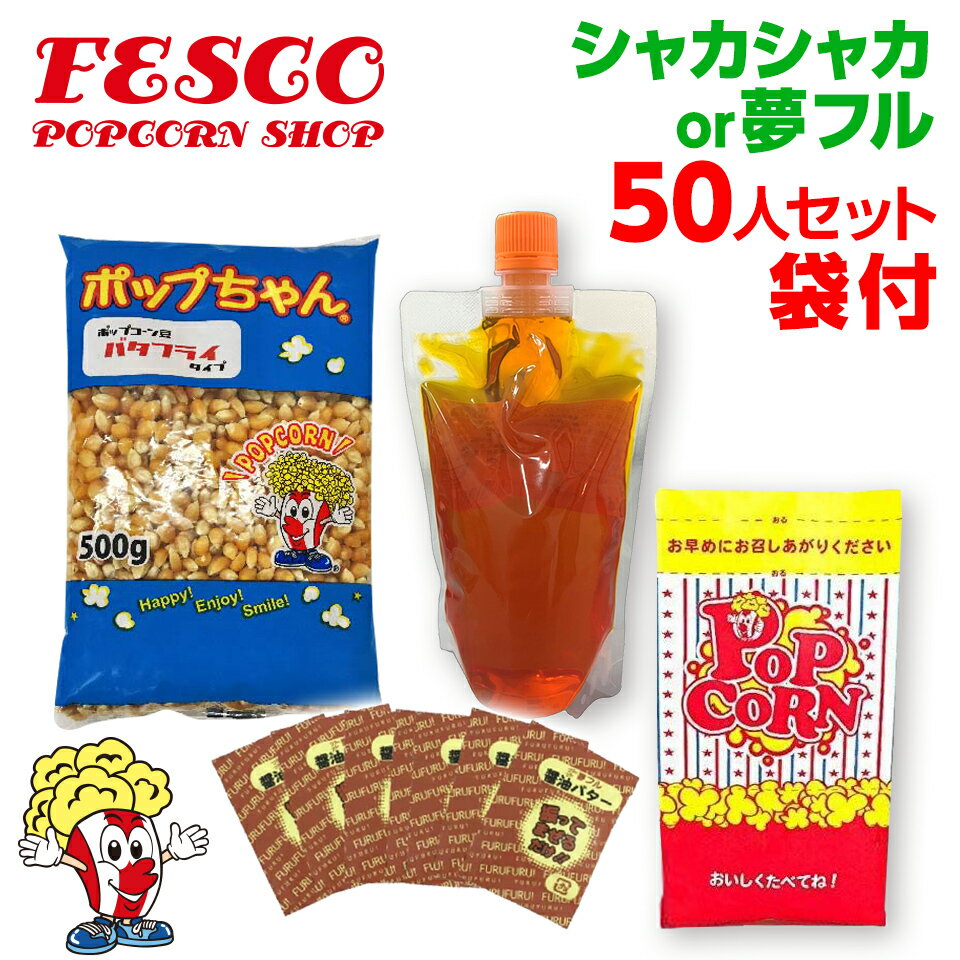 夢フル ポップコーン 50人材料セット ポップコーン豆 フレーバー オイル シャカシャカ袋 付き