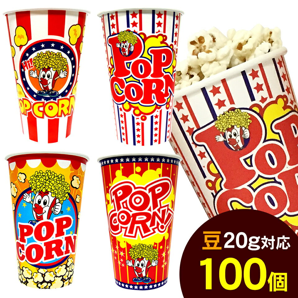 ポップコーンカップ 16オンス(473ml) 100個 オリジナル 紙カップ ドリンク (別売:口径90mm蓋 FC0116DN)